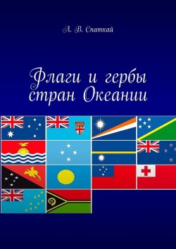 Книга "Флаги и гербы стран Океании" – Леонид Спаткай