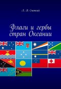 Флаги и гербы стран Океании (Леонид Спаткай)