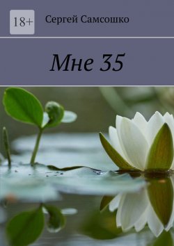 Книга "Мне 35" – Сергей Самсошко