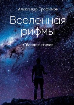Книга "Вселенная рифмы" – Александр Трофимов