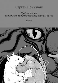 Книга "Представления кота Смита и представление крыски Раиски. Сказка" – Сергей Понимаш