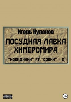 Книга "Посудная лавка химеромира (Ковидники ft. совки – 2)" – Игорь Кулаков, 2022