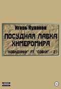 Посудная лавка химеромира (Ковидники ft. совки – 2) (Игорь Кулаков, 2022)