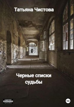 Книга "Черные списки судьбы" – Татьяна Чистова, 2022