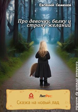 Книга "Про девочку, белку и страну желаний" – Евгений Семенов, 2022
