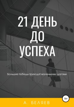 Книга "21 день до успеха" – Андрей Беляев, 2022