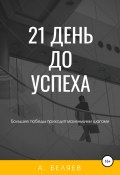 21 день до успеха (Андрей Беляев, 2022)