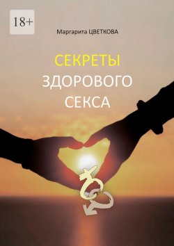 Книга "Секреты здорового секса" – Маргарита Цветкова