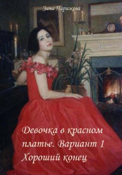 Книга "Девочка в красном платье. Вариант 1. Хороший конец" – Зина Парижева, 2022