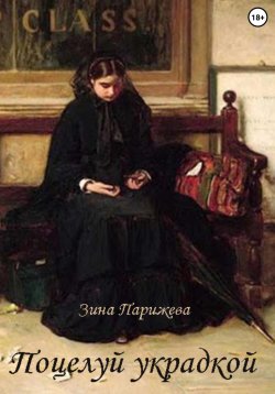 Книга "Поцелуй украдкой" – Зина Парижева, 2022