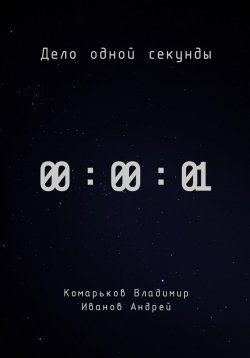 Книга "Дело одной секунды" – Владимир Комарьков, 2022