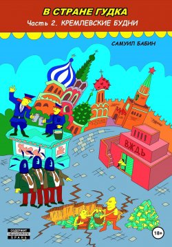 Книга "В Стране Гудка. Часть 2. Кремлевские будни" – Самуил Бабин, 2022