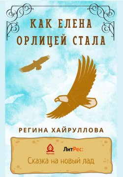 Книга "Как Елена орлицей стала" – Регина Хайруллова, 2022