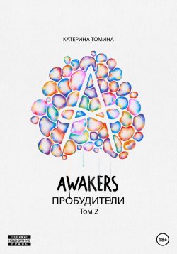 Книга "Awakers. Пробудители. Том 2" {Awakers. Пробудители} – Катерина Томина, 2022