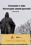 Сказание о трёх богатырях земли русской (Егор Селезов, 2022)