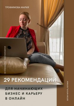 Книга "29 рекомендаций для начинающих бизнес и карьеру в онлайн" – Мария Трофимова, 2022