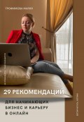 29 рекомендаций для начинающих бизнес и карьеру в онлайн (Мария Трофимова, 2022)