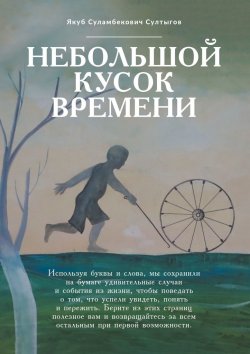 Книга "Небольшой кусок времени. Рассказы и размышления" – Якуб Султыгов
