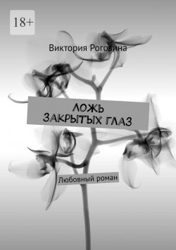 Книга "Ложь закрытых глаз" – Виктория Рогозина