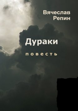 Книга "Дураки" – Вячеслав Репин