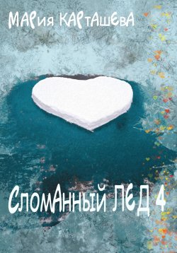 Книга "Сломанный лёд – 4" {Сломанный лёд} – Мария Карташева, 2022