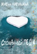Книга "Сломанный лёд – 4" (Мария Карташева, 2022)