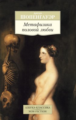 Книга "Метафизика половой любви" {Азбука-классика. Non-Fiction} – Артур Шопенгауэр, 1860