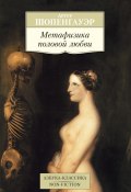 Метафизика половой любви (Артур Шопенгауэр, 1860)