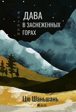 Книга "Дава в заснеженных горах" – Цю Шаньшань, 2019