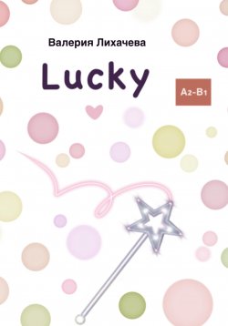 Книга "Lucky" – Валерия Лихачева, 2022