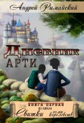 Книга "Дневник Арти" (Андрей Римайский, 2022)