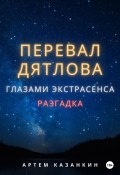 Перевал Дятлова глазами экстрасенса (Казанкин Артем, 2022)