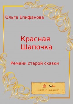 Книга "Красная Шапочка. Ремейк старой сказки" – Ольга Епифанова, 2022