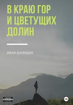 Книга "В краю гор и цветущих долин" – Иван Царицын, 2022