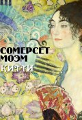 Китти (Моэм Сомерсет, 1925)