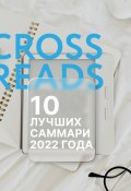 Книга "10 лучших саммари 2022 года" (Коллектив авторов, 2022)
