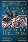 Книга "Песнь о Нибелунгах / Das Nibelungenlied" (Старонемецкий эпос)