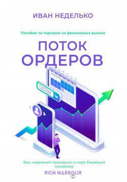 Книга "Поток ордеров" – Иван Неделько, 2022