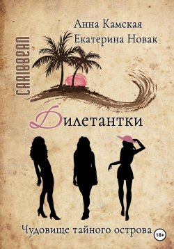 Книга "Дилетантки. Чудовище тайного острова" {Дилетантки} – Анна Камская, Екатерина Новак, 2022