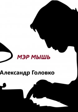 Книга "Мэр Мышь" – Александр Головко, 2022