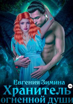 Книга "Хранитель Огненной Души" – Евгения Зимина, 2022