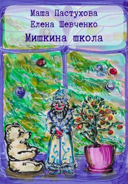 Книга "Мишкина школа" – Елена Шевченко, Мария Пастухова, 2022