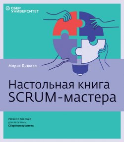 Книга "Настольная книга Scrum-мастера" – Мария Дьякова, 2023
