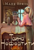 Книга "Тайна Нефертити" (Маня Бриль, 2022)