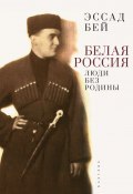 Белая Россия. Люди без родины / 2-е издание (Эссад Бей, 1932)