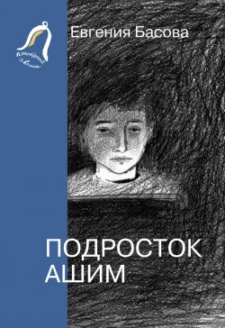 Книга "Подросток Ашим" {Последний звонок} – Евгения Басова, 2016
