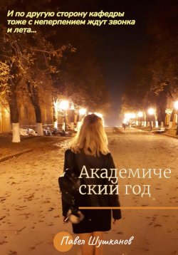 Книга "Академический год" – Павел Шушканов, 2018