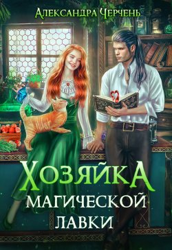 Книга "Хозяйка магической лавки" – Александра Черчень, 2023
