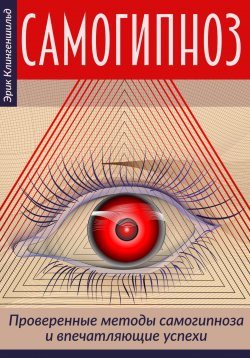 Книга "Самогипноз – проверенные методы самогипноза и впечатляющие успехи" – Jurij Statjow, Светлана Рыбалко, Эрик Клингеншильд, 2022