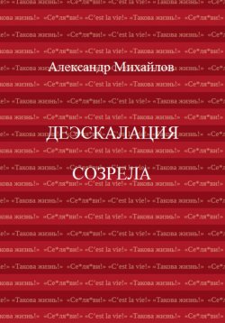 Книга "Деэскалация созрела" – Александр Михайлов, 2022
